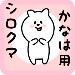 [LINEスタンプ] かなは用 シロクマしろたん