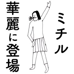 [LINEスタンプ] 「みちる」だよ。