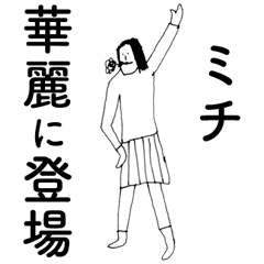 [LINEスタンプ] 「みち」だよ。