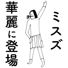 [LINEスタンプ] 「みすず」だよ。