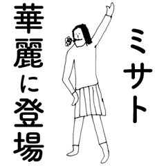 [LINEスタンプ] 「みさと」だよ。