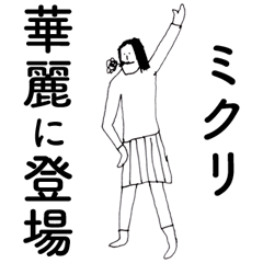 [LINEスタンプ] 「みくり」だよ。