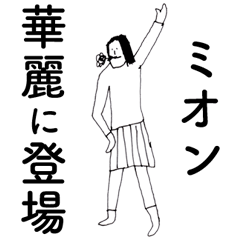 [LINEスタンプ] 「みおん」だよ。