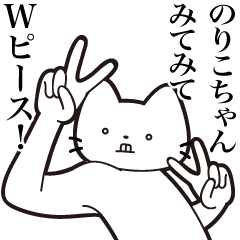 [LINEスタンプ] 【のりこちゃん・送る】髭しゃくれねこ