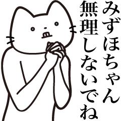 [LINEスタンプ] 【みずほちゃん・送る】髭しゃくれねこ