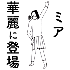 [LINEスタンプ] 「みあ」だよ。