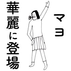 [LINEスタンプ] 「まよ」だよ。