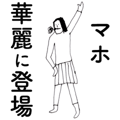 [LINEスタンプ] 「まほ」だよ。