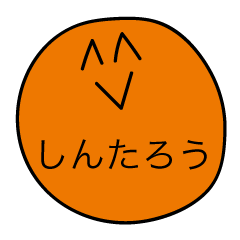 [LINEスタンプ] 前衛的な「しんたろう」のスタンプ