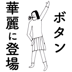 [LINEスタンプ] 「ぼたん」だよ。