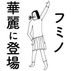 [LINEスタンプ] 「ふみの」だよ。