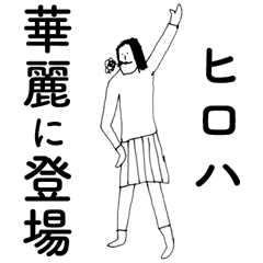 [LINEスタンプ] 「ひろは」だよ。