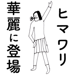 [LINEスタンプ] 「ひまわり」だよ。