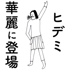 [LINEスタンプ] 「ひでみ」だよ。