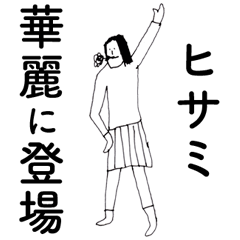 [LINEスタンプ] 「ひさみ」だよ。