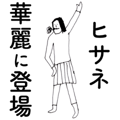 [LINEスタンプ] 「ひさね」だよ。