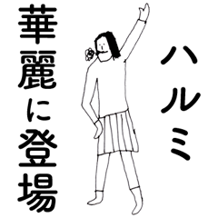 [LINEスタンプ] 「はるみ」だよ。