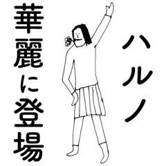 [LINEスタンプ] 「はるの」だよ。