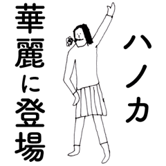 [LINEスタンプ] 「はのか」だよ。