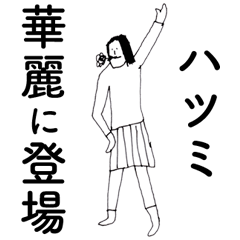 [LINEスタンプ] 「はつみ」だよ。