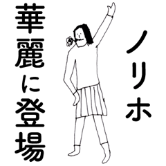 [LINEスタンプ] 「のりほ」だよ。