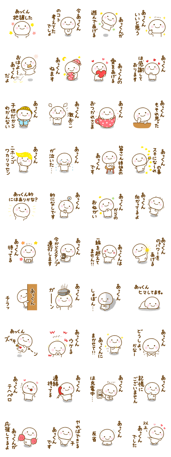 あっくんが使う名前スタンプだよのスタンプ詳細