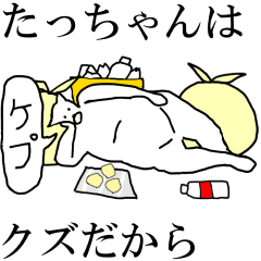 [LINEスタンプ] 動く！【たっちゃん】専用の名前スタンプ☆