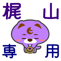 [LINEスタンプ] 「梶山」さん専用スタンプ