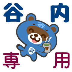 [LINEスタンプ] 「谷内」さん専用スタンプ