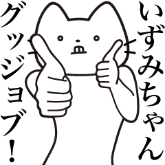 [LINEスタンプ] 【いずみちゃん・送る】髭しゃくれねこ