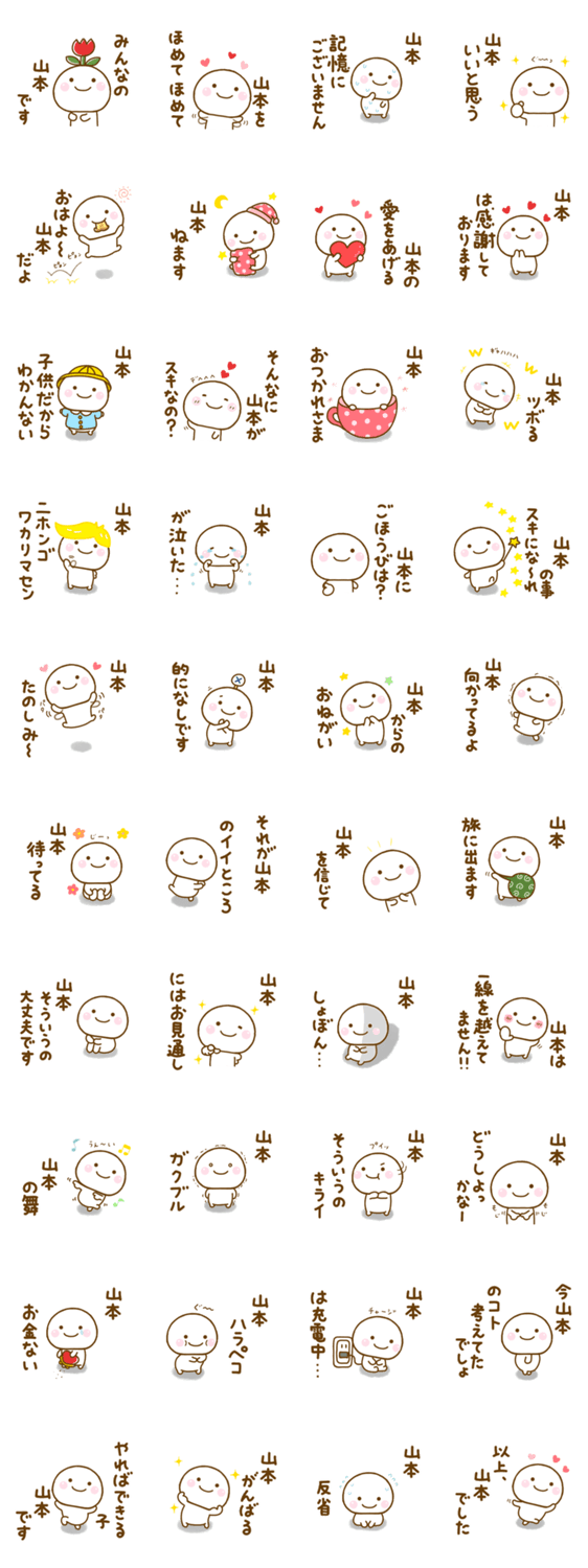 山本が使う名前スタンプだよのスタンプ詳細
