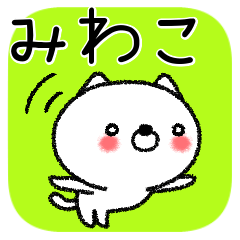 [LINEスタンプ] みわこちゃんねこ