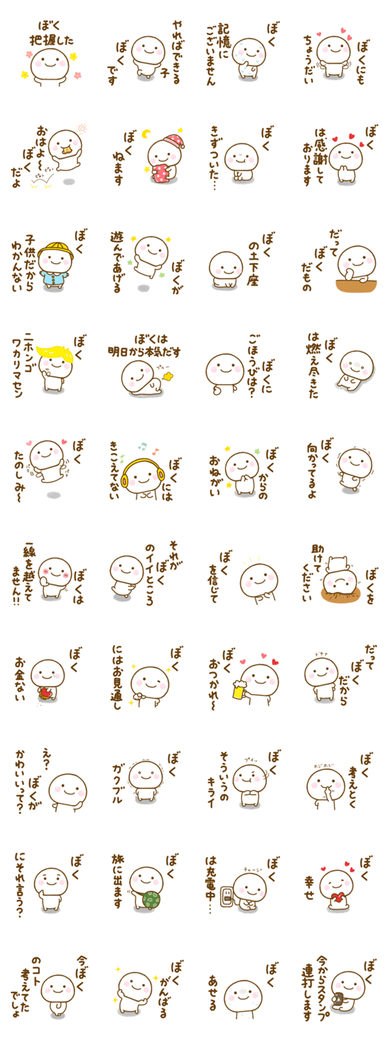 ぼくが使うスタンプだよのスタンプ詳細