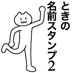 [LINEスタンプ] ときが使える！名前スタンプ2