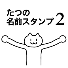 [LINEスタンプ] たつが使える！名前スタンプ2