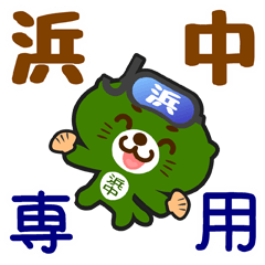 [LINEスタンプ] 「浜中」さん専用スタンプ