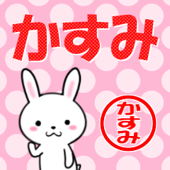 [LINEスタンプ] 超★かすみ(カスミ)なウサギの画像（メイン）