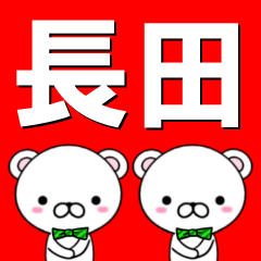 [LINEスタンプ] 超★長田(おさだ・ながた・おざだ・ながだ)