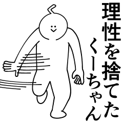 [LINEスタンプ] くーちゃんは最高！