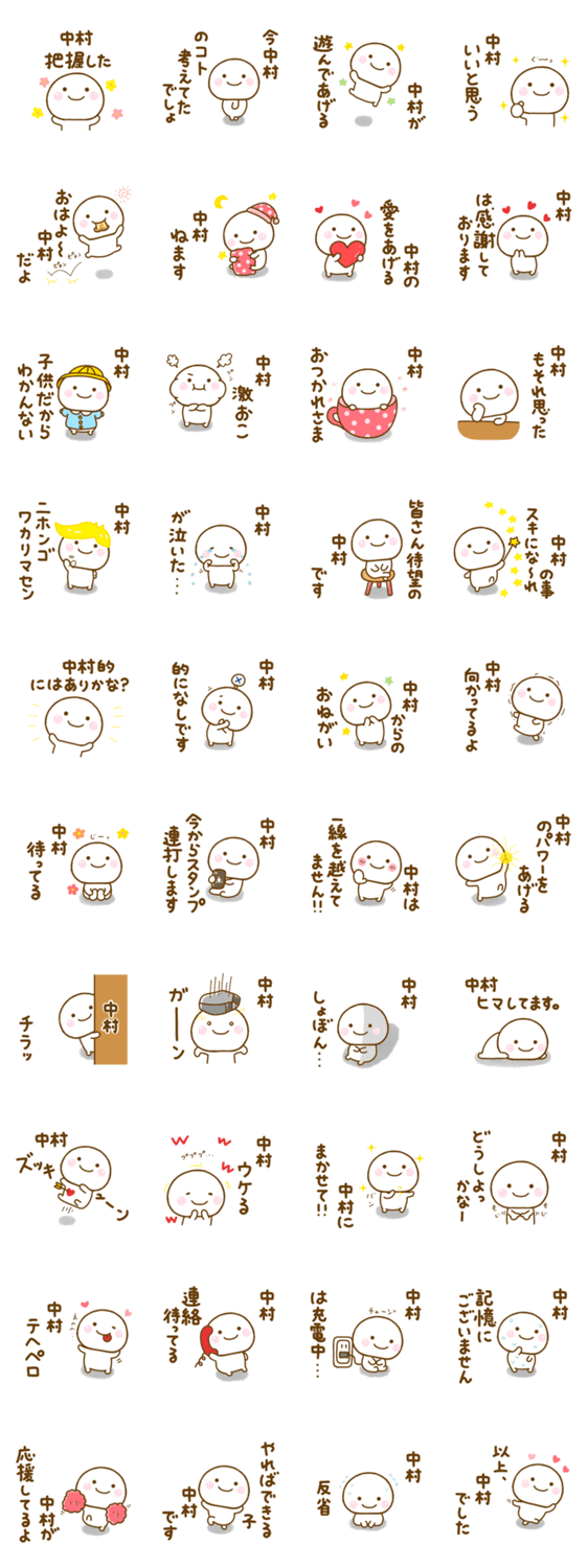中村が使う名前スタンプだよのスタンプ詳細