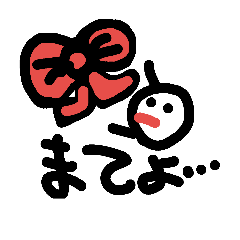 [LINEスタンプ] 息子とリボン
