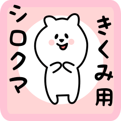 [LINEスタンプ] きくみ用 シロクマしろたん