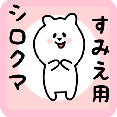 [LINEスタンプ] すみえ用 シロクマしろたん