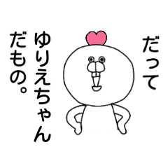 [LINEスタンプ] だってゆりえちゃんだもの