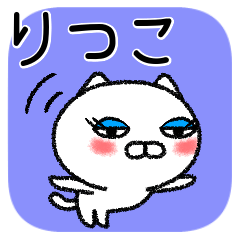 [LINEスタンプ] りつこちゃんねこ