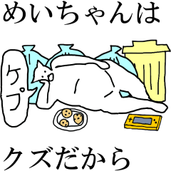 [LINEスタンプ] 動く！【めいちゃん】専用の名前スタンプ☆