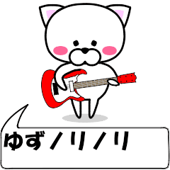 [LINEスタンプ] 動く！『ゆず』専用の名前スタンプ