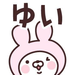 [LINEスタンプ] 【ゆい】の名前うさぎ