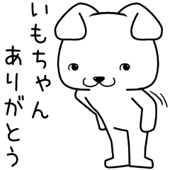 [LINEスタンプ] いもちゃんに送るスタンプ