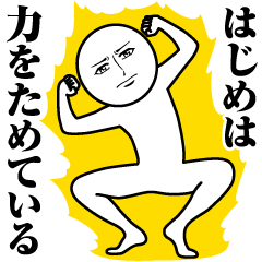 [LINEスタンプ] はじめの真顔の名前スタンプ